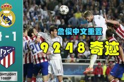 关于C罗遭遇争议红牌，马竞乘势反超比分完成逆转的信息