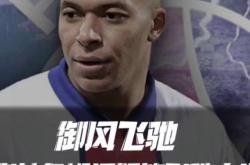 皇马传射建功，姆巴佩新星横空出世，场边球探频频记笔记