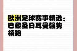 包含巴黎圣日耳曼五连胜继续领跑积分榜，姆巴佩主帅陷下课危机！的词条