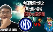 波尔图连续五场破门，国米主帅直言：这小子挡不住！