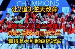 AC米兰开场5分钟连进两球，梅西防线形同虚设！