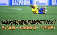 内马尔重伤倒地，国安全队围拢祈祷，场面感人