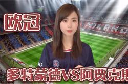 多特蒙德今日表现抢眼，阿贾克斯整场无解，教练赛后亲自拥抱