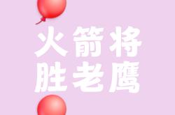 老鹰全队士气高涨，胜券在握！