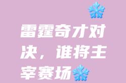 双方均将全力以赴，比赛结果难以预料，悬念重重！的简单介绍