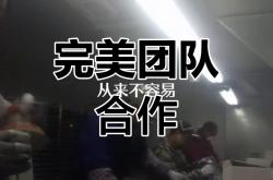 团队合作完美配合赢得胜利