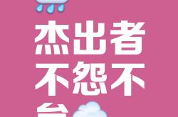 极致表现，超乎常人的拼搏态度