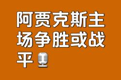 阿贾克斯再续辉煌，一往无前成功晋级！的简单介绍