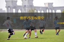 雷恩惊艳亮相，击败对手