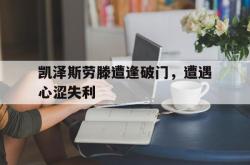 包含凯泽斯劳滕遭逢破门，遭遇心涩失利的词条