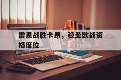 包含雷恩战胜卡昂，稳坐欧战资格席位的词条