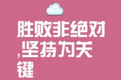 关于争夺冠军的路上，每一场胜利都值得铭记的信息