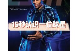 NBA季前赛：拉塞尔威斯布鲁克再度当选MVP的简单介绍