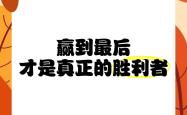 激烈角逐，谁将最终赢得比赛的胜利？的简单介绍