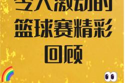 关于纷繁赛程：篮球比赛中每一场角逐充满看点的信息