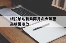 关于格拉纳达首秀阵月命火等望高明更读放的信息