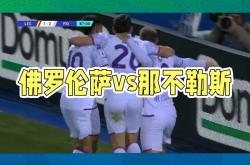 那不勒斯客场大胜，取得三连胜势如破竹