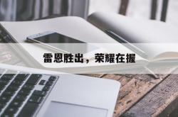雷恩胜出，荣耀在握