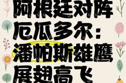 厄瓜多尔迎战阿根廷：激情对决谁胜谁负的简单介绍