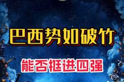 关于克罗地亚势如破竹，进一步晋级的信息