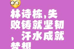胜利的喜悦无法言语，唯有努力才能获得
