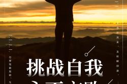 冠军坚韧不拔，向无限可能前行的简单介绍
