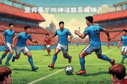 曼城客场逆转击败南安普顿，保持不败