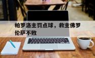 帕罗洛主罚点球，救主佛罗伦萨不败的简单介绍