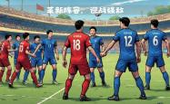 无惧强敌，亚洲球队向前冲刺的简单介绍