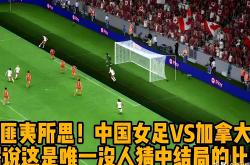 加拿大女足破门得分，实力压倒对手