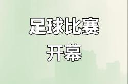 激烈足球比拼拉开帷幕，球员们争夺荣誉
