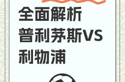 阿贾克斯主场大胜，领跑荷甲积分榜