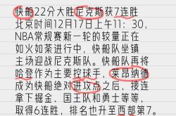 包含快船队主控球员连续取分，带领球队实现逆转胜利的词条