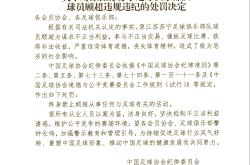 体育风波频繁，足球管理层面对危机愈发严峻