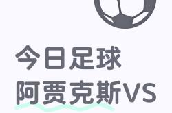 阿贾克斯再夺胜利，欧冠格局愈发明朗