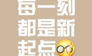 无尽期待，耀眼篇章即将启程