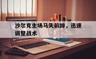 沙尔克主场马失前蹄，迅速调整战术