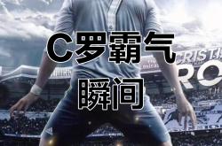 关于格列兹曼赛前列队欢迎C罗，尊重对手尽显风度！的信息