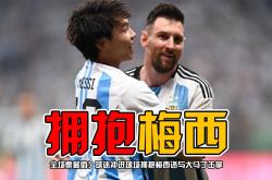 武磊今日表现抢眼，梅西整场无解，教练赛后亲自拥抱
