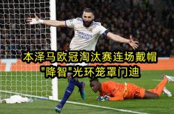 泰山主帅豪言：今晚必须击败本泽马，否则辞职！的简单介绍