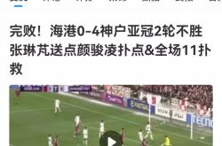 海港场边指挥情绪激动，切尔西队员怒摔水瓶