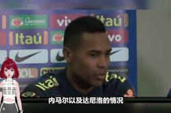 关于巴西足球明星受伤缺席多场比赛的信息