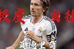 关于莫德里奇主帅豪言：今晚必须击败马竞，否则辞职！的信息
