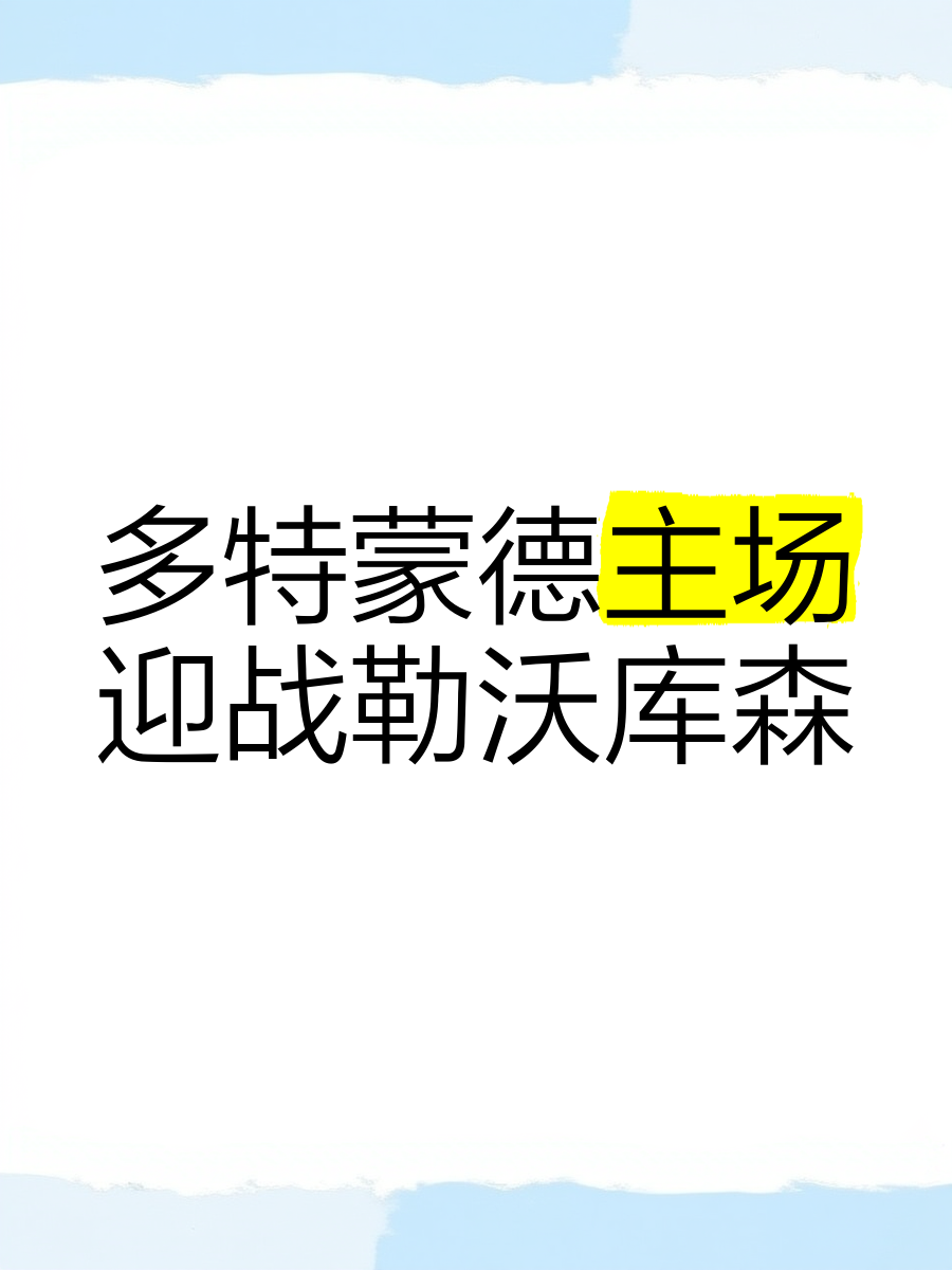 多特蒙德主场告捷，领跑优势扩大