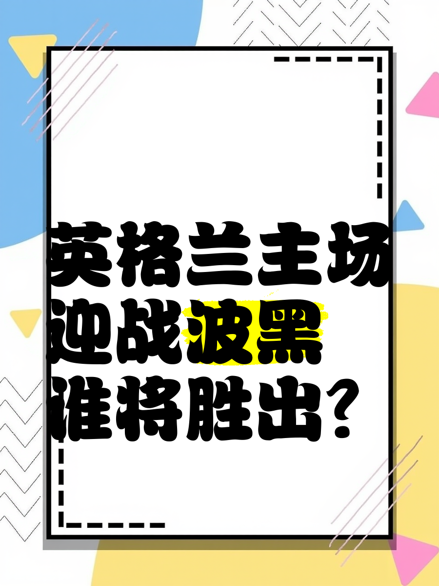 包含英格兰国家队逆转波黑队，喜获胜利的词条