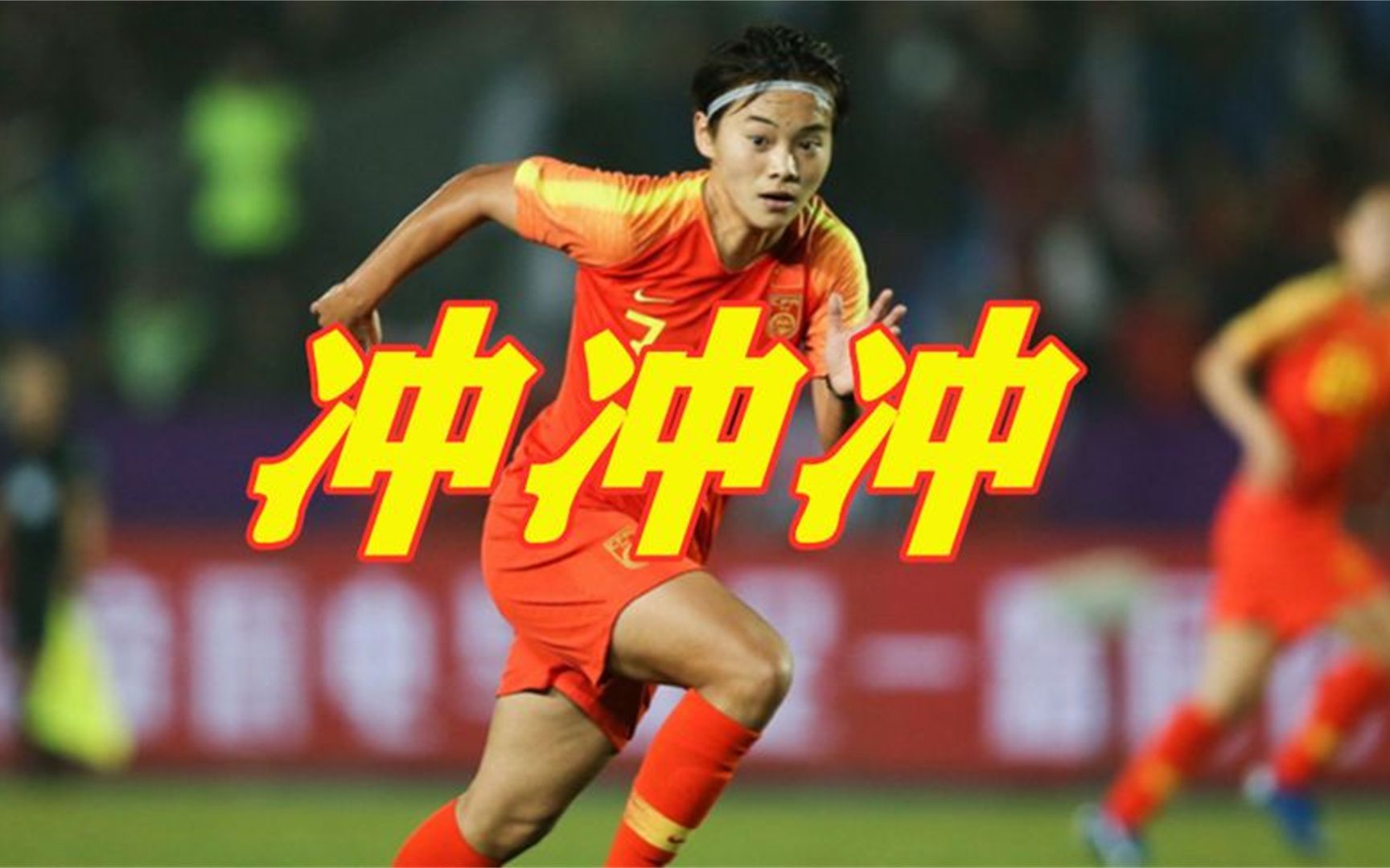 包含女足实至名归，向队史最佳进发的词条