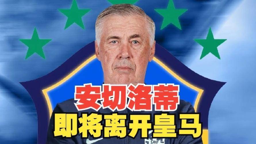 皇马新任主帅：重整旗鼓，冲击三冠王