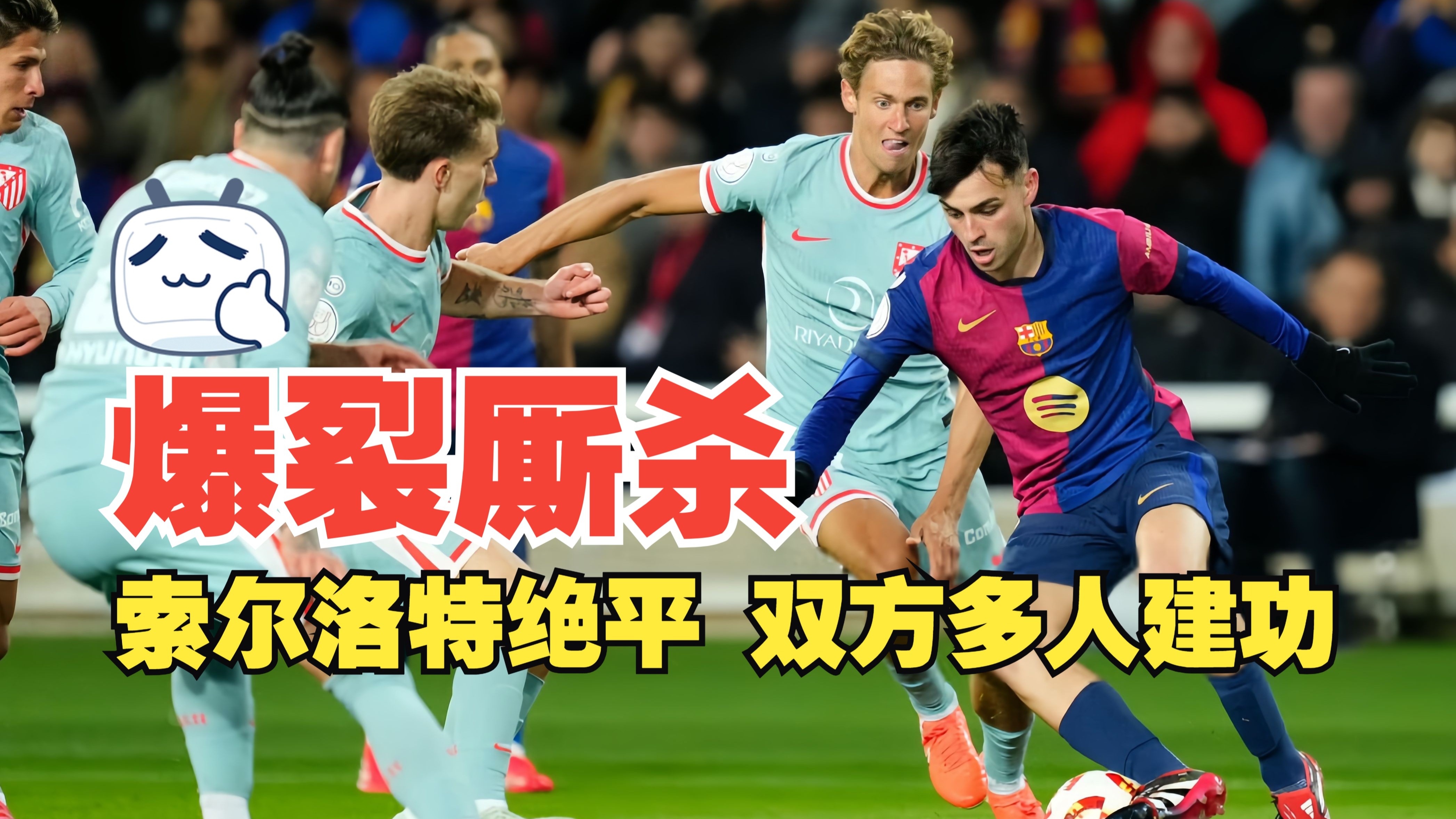 包含萨索洛取得大胜，全队士气高涨的词条
