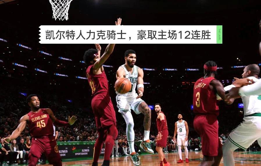 骑士主场大胜凯尔特人，复仇成功