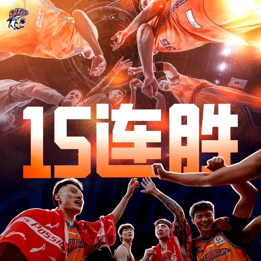 山东队势不可挡，连胜开启胜利模式